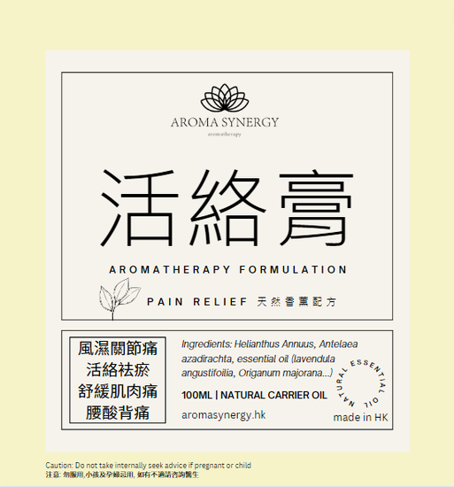 天然香薰配方活絡膏